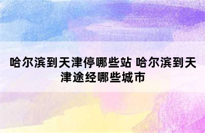 哈尔滨到天津停哪些站 哈尔滨到天津途经哪些城市